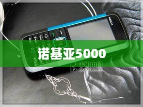 诺基亚5000