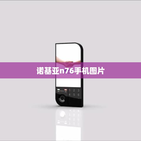 诺基亚n76手机图片