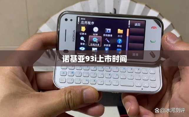 诺基亚93i上市时间