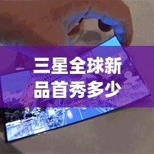 三星全球新品首秀多少钱