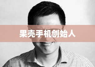 果壳手机创始人