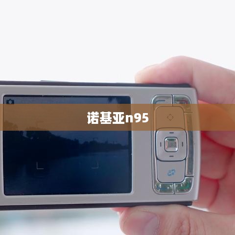 诺基亚n95