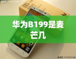 华为B199是麦芒几
