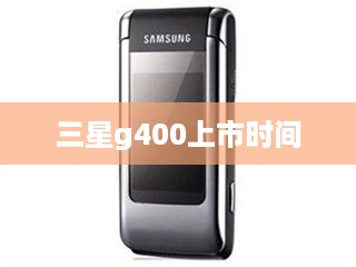 三星g400上市时间