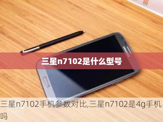 三星n7102是什么型号