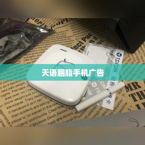 天语胭脂手机广告