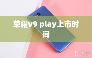 荣耀v9 play上市时间