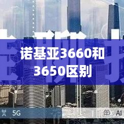 诺基亚3660和3650区别  第1张