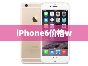 iPhone6价格w