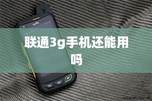 联通3g手机还能用吗