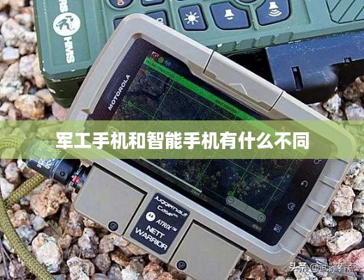 军工手机和智能手机有什么不同