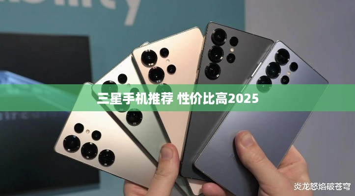 三星手机推荐 性价比高2025