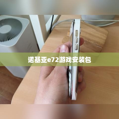 诺基亚e72游戏安装包