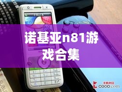 诺基亚n81游戏合集