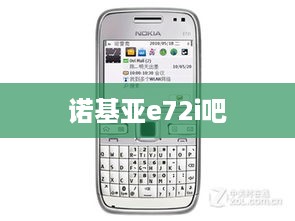诺基亚e72i吧