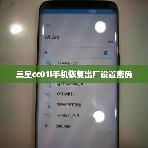 三星cc01i手机恢复出厂设置密码