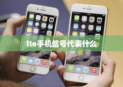 lte手机信号代表什么