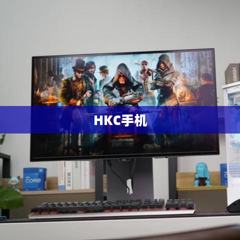 HKC手机