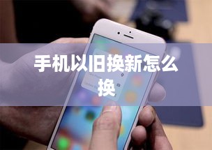 手机以旧换新怎么换