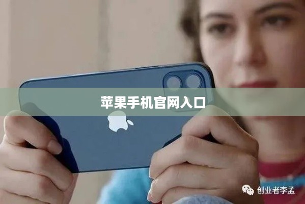 苹果手机官网入口