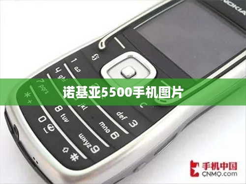 诺基亚5500手机图片  第1张