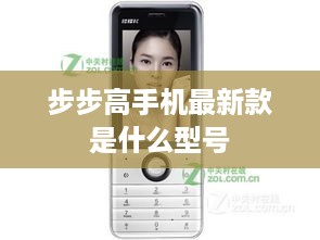 步步高手机最新款是什么型号