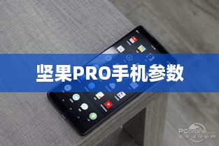 坚果PRO手机参数