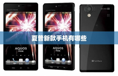 夏普新款手机有哪些