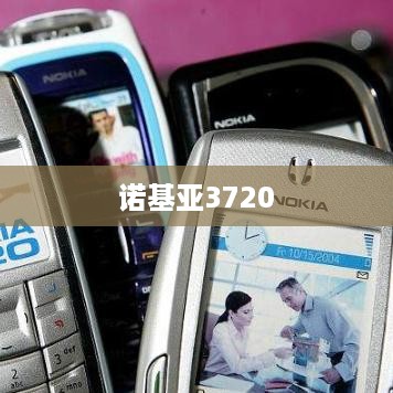 诺基亚3720