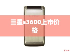 三星s3600上市价格
