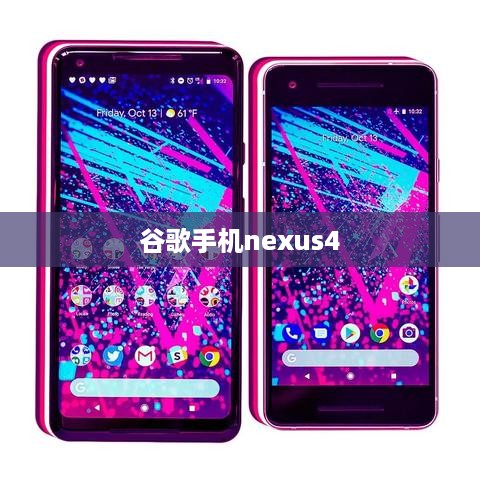 谷歌手机nexus4