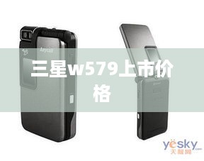 三星w579上市价格