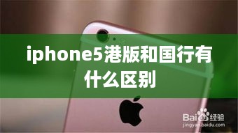 iphone5港版和国行有什么区别