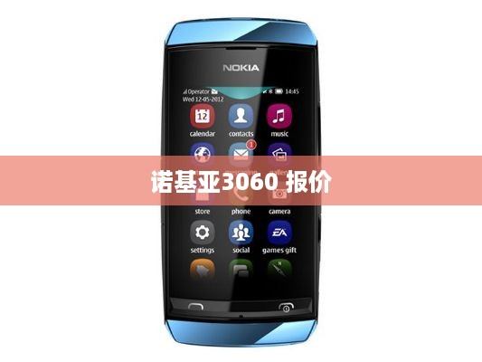 诺基亚3060 报价