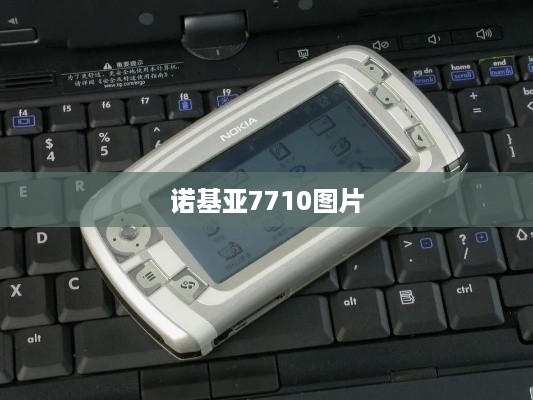 诺基亚7710图片  第1张