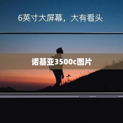 诺基亚3500c图片
