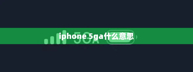 iphone 5ga什么意思