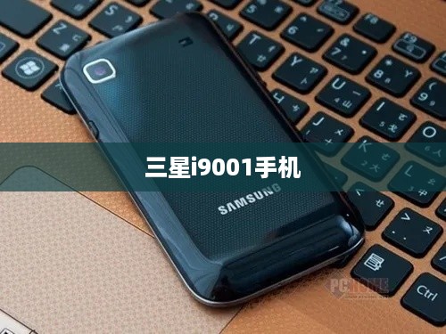 三星i9001手机