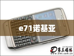 e71诺基亚