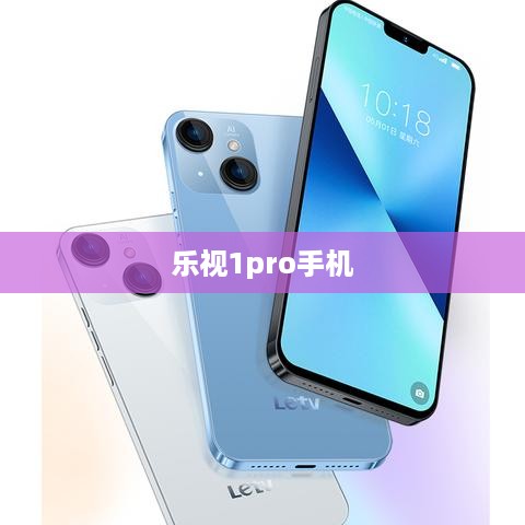 乐视1pro手机