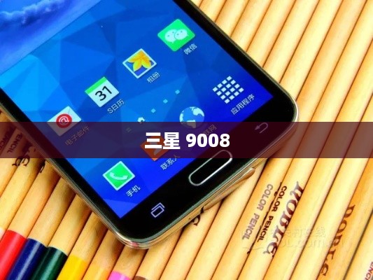 三星 9008
