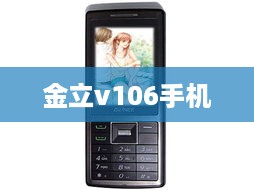 金立v106手机