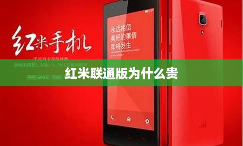 红米联通版为什么贵