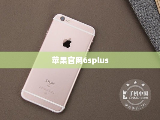 苹果官网6splus