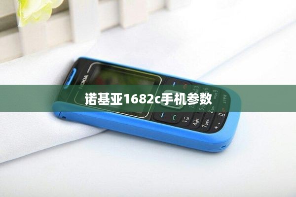 诺基亚1682c手机参数