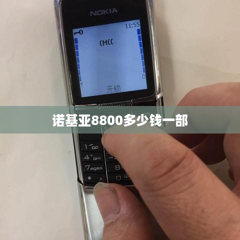 诺基亚8800多少钱一部