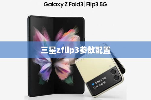 三星zflip3参数配置