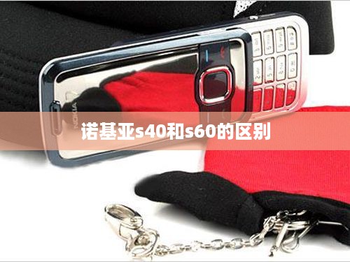 诺基亚s40和s60的区别