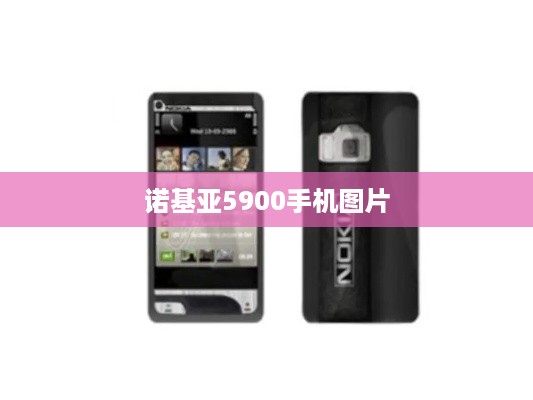 诺基亚5900手机图片  第1张