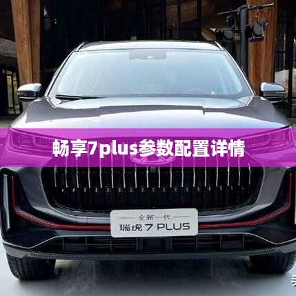 畅享7plus参数配置详情